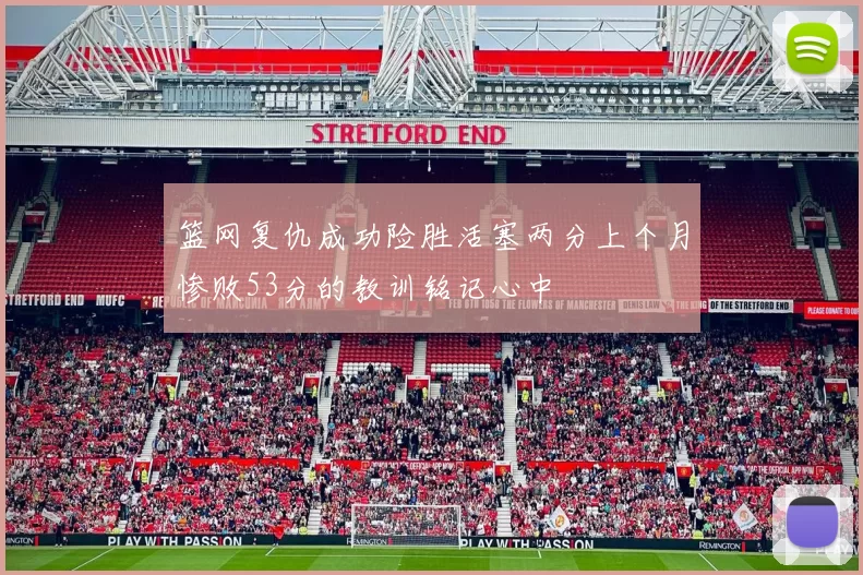 篮网复仇成功险胜活塞两分上个月惨败53分的教训铭记心中