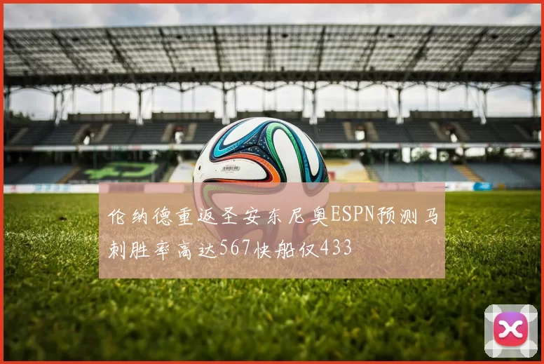 伦纳德重返圣安东尼奥ESPN预测马刺胜率高达567快船仅433