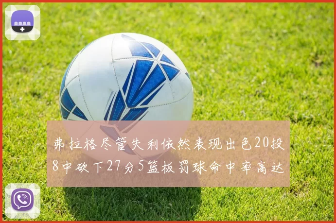 弗拉格尽管失利依然表现出色20投8中砍下27分5篮板罚球命中率高达786